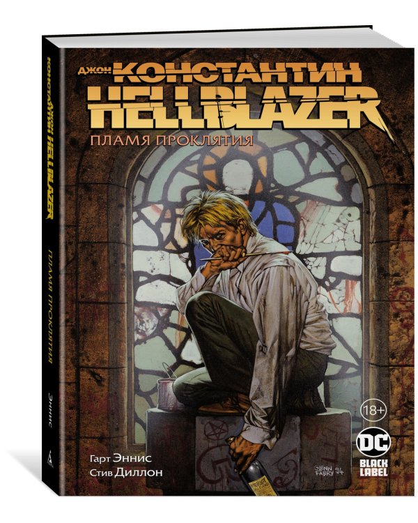 Джон Константин. Hellblazer. Пламя проклятия