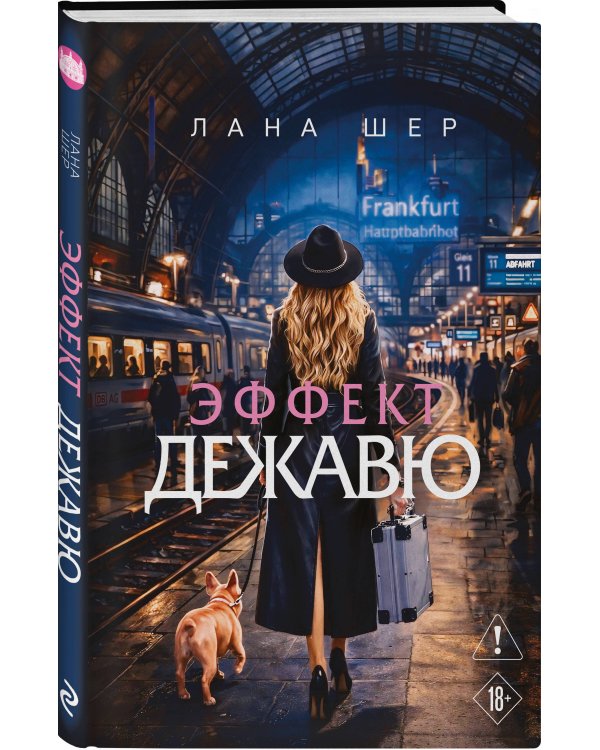 Эффект дежавю