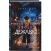 Эффект дежавю
