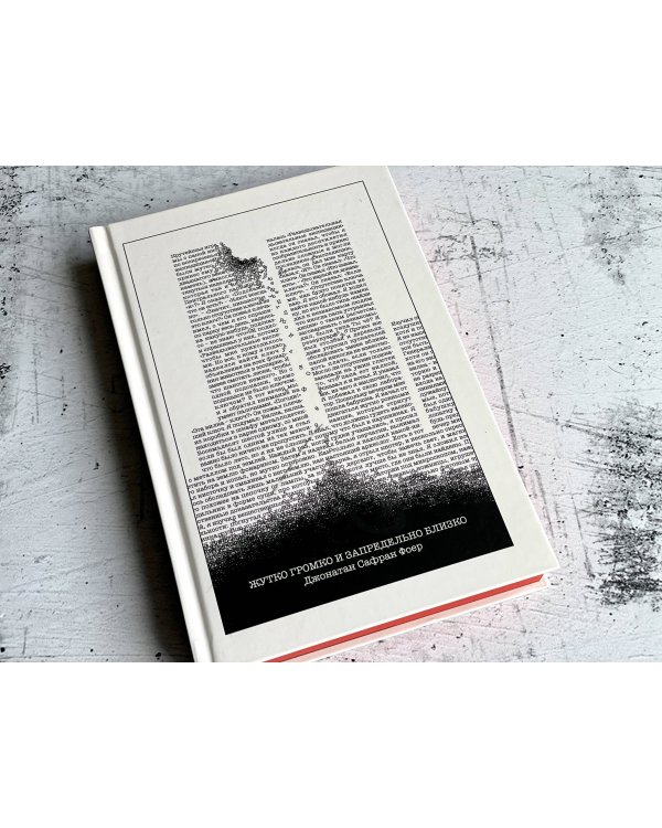 Жутко громко и запредельно близко