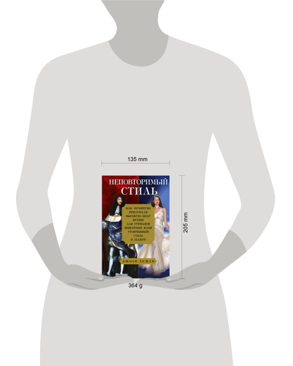 Неповторимый стиль. Как французы придумали высокую моду, кухню для гурманов, шикарные кафе, утонченн