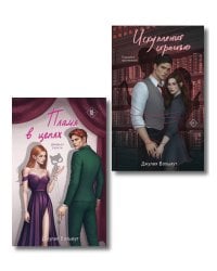 Комплект из 2-х книг Джулии Вольмут: Искупление страстью + Пламя в цепях