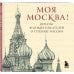 Моя Москва! Цитаты великих писателей о столице России. Карманный формат