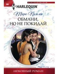 Обмани, но не покидай