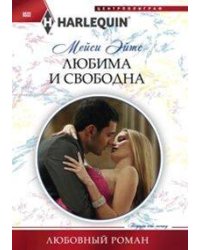 Любима и свободна
