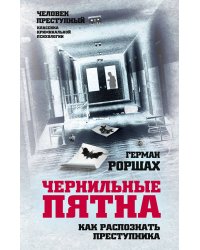 Чернильные пятна. Как распознать преступника