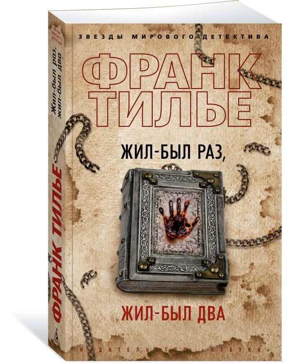 Жил-был раз, жил-был два