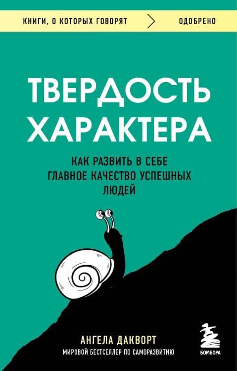Книги, о которых говорят Твердость характера. Как развить в себе главное качество успешных людей