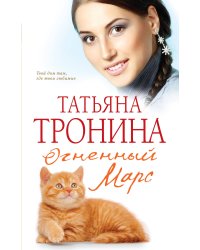 Огненный Марс