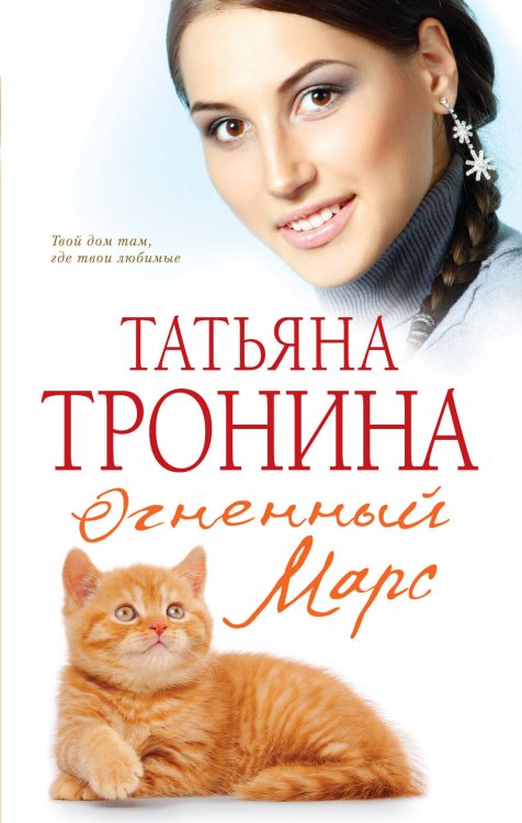 Обложка книги «Огненный Марс» — Тронина Татьяна Михайловна, ISBN 9785699655489
