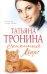 Обложка книги «Огненный Марс» — Тронина Татьяна Михайловна, ISBN 9785699655489