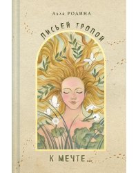 Лисьей тропой к Мечте...