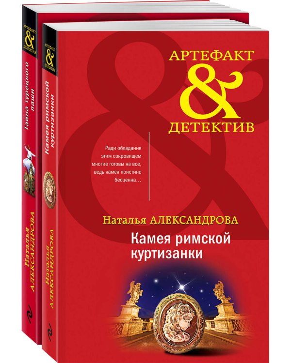 Комплект Артефакты Востока и Античности. Тайна турецкого паши+Камея римской куртизанки