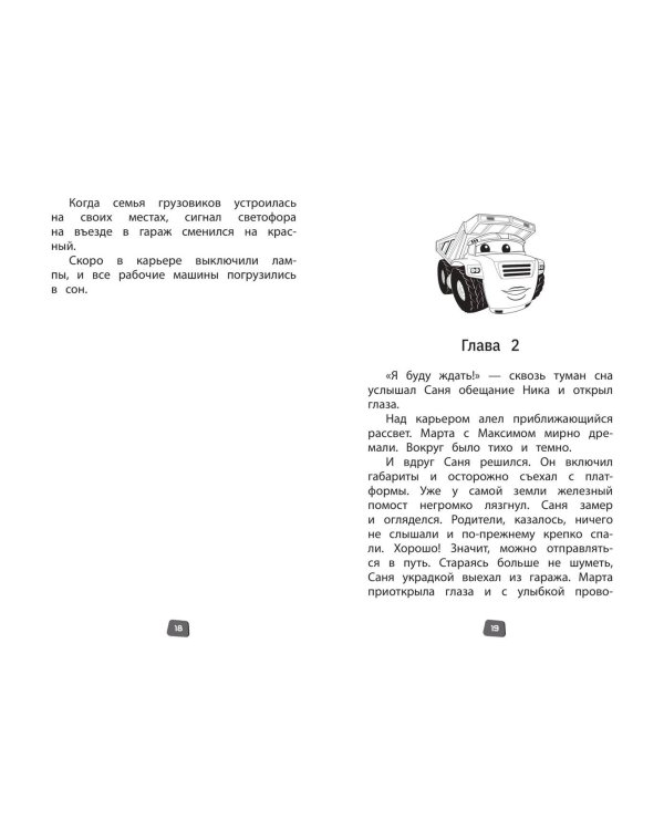 Грузовички. Официальная новеллизация