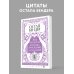 Великие идеи (обложка) Остап Бендер. Люд тронулся, господа присяжные-заседатели!