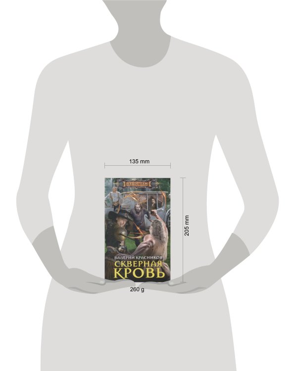 Скверная кровь