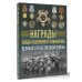 Награды, знаки различия и униформа Великой Отечественной войны