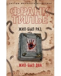 Жил-был раз, жил-был два