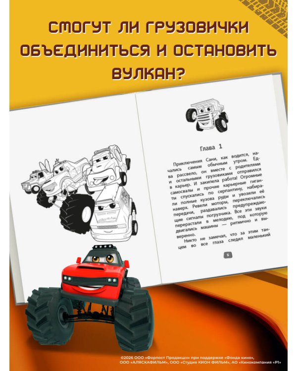 Грузовички. Официальная новеллизация