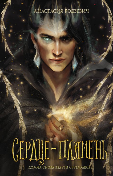 Звезды молодежного фэнтези Сердце-пламень