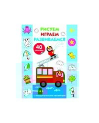 Рисуем, играем, развиваемся Выпуск 3(4+)