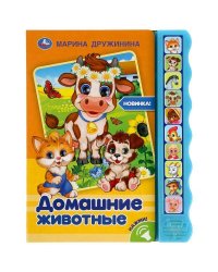 Домашние животные. Дружинина (10 зв. кноп. волна) 233х302мм 10 стр Умка в кор.24шт