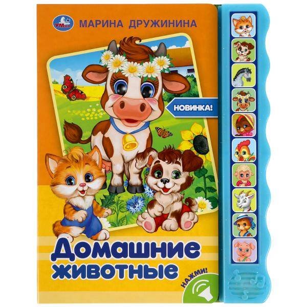 Обложка книги «Домашние животные. Дружинина (10 зв. кноп. волна) 233х302мм 10 стр Умка в кор.24шт», ISBN 9785506038535