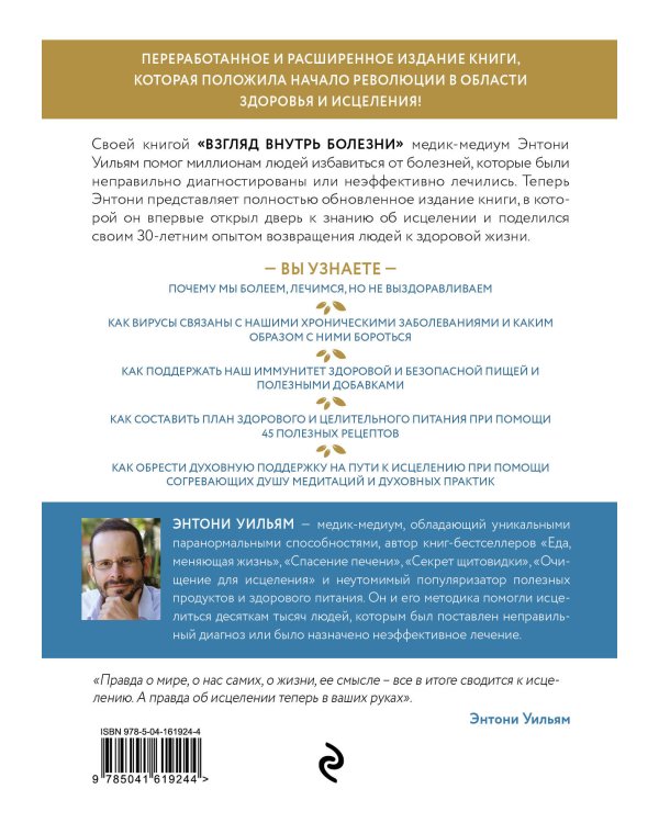 Взгляд внутрь болезни. Все секреты хронических и таинственных заболеваний и эффективные способы их полного исцеления. Обновленное и дополненное издание