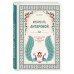 Мудрость К. Антаровой. Драгоценные мысли на каждый день (блокнот бирюзовый)