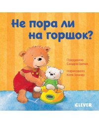 Первые книжки малыша. Не пора ли на горшок?
