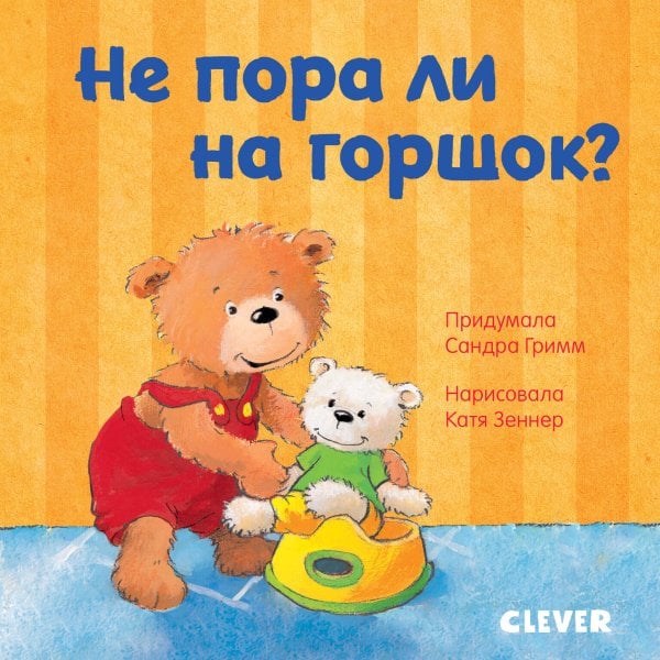 Обложка книги «Первые книжки малыша. Не пора ли на горшок?», ISBN 9785001159308