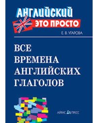 Все времена английских глаголов: краткий справочник