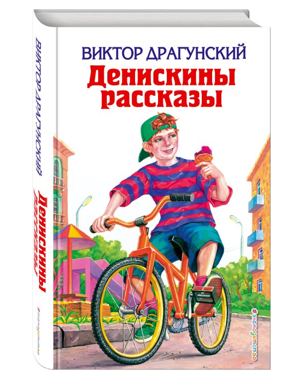 Денискины рассказы