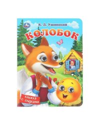 Колобок. Ушинский К. Д. Книжка с глазками. 160х220 мм. 10 стр. Умка в кор.80шт