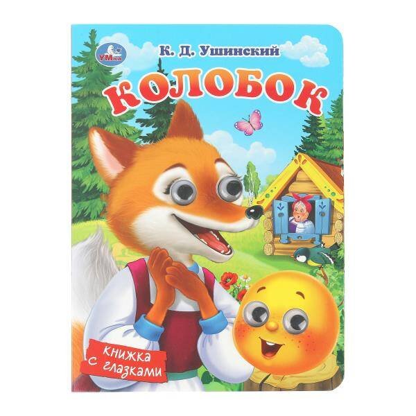 Обложка книги «Колобок. Ушинский К. Д. Книжка с глазками. 160х220 мм. 10 стр. Умка в кор.80шт», ISBN 9785506107095