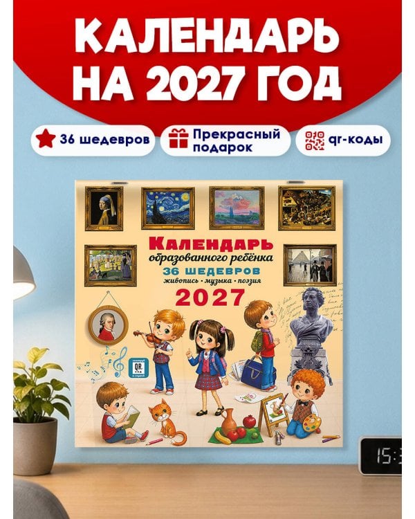 Дополнительное изображение книги «Календарь с дополненной реальностью для образованного ребенка»