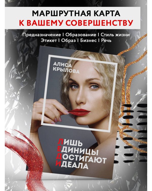 Дополнительное изображение книги «Леди. Быть настоящей в эпоху иллюзий»