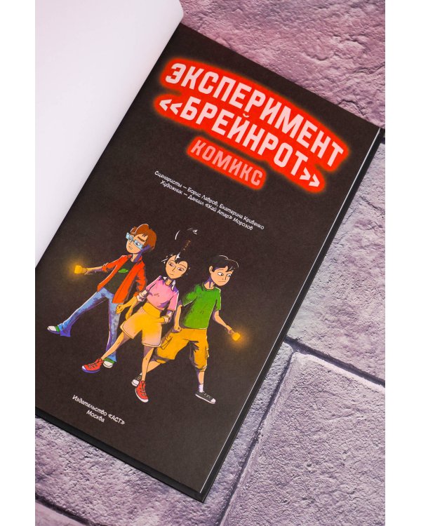 Эксперимент «Брейнрот». Комикс