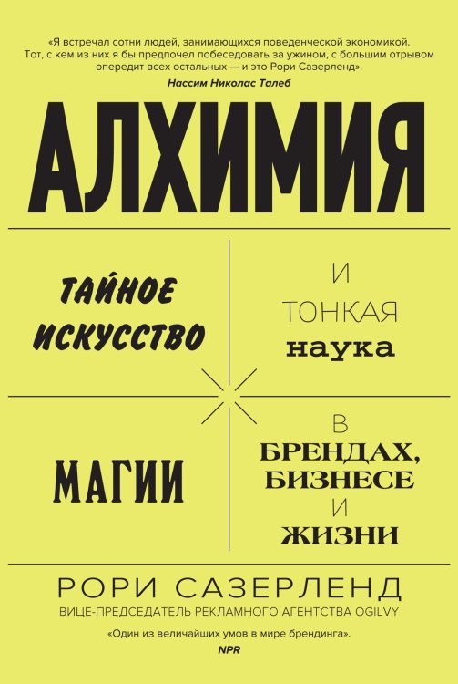 Алхимия. Тайное искусство и тонкая наука магии в брендах, бизнесе и жизни Алхимия. Тайное искусство и тонкая наука магии в брендах, бизнесе и жизни