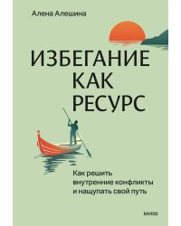 Избегание как ресурс. Как решить внутренние конфликты и нащупать свой путь