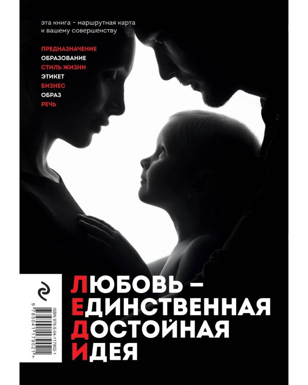 Дополнительное изображение книги «Леди. Быть настоящей в эпоху иллюзий»
