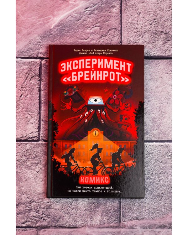 Эксперимент «Брейнрот». Комикс