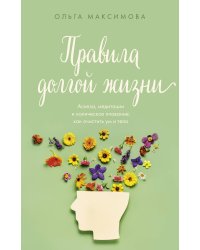 Правила долгой жизни