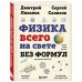 Физика всего на свете без формул (рисунки)