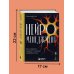 Дополнительное изображение книги «Нейроменеджмент. Как управлять людьми с помощью нейробиологии»