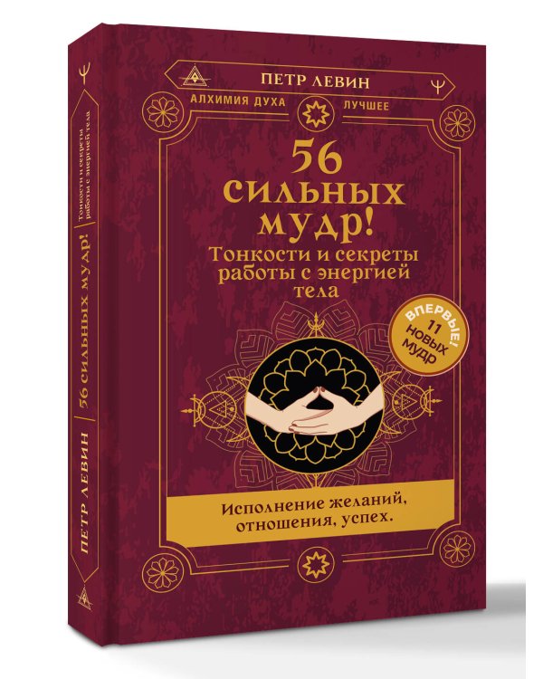 56 сильных мудр! Тонкости и секреты работы с энергией тела. Исполнение желаний, отношения, успех