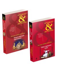 Комплект Артефакты Востока и Античности. Тайна турецкого паши+Камея римской куртизанки