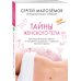 Тайны женского тела. Как внешняя красота зависит от внутренних процессов - новейшие научные открытия