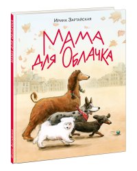 Мама для Облачка