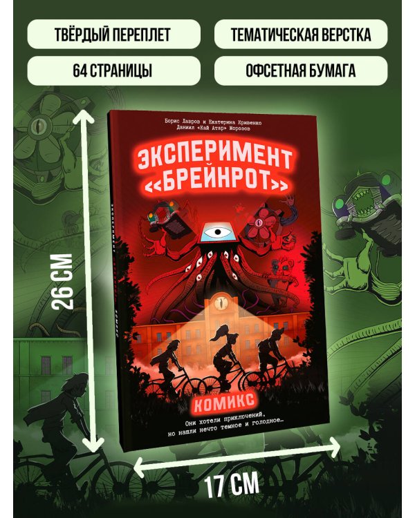 Эксперимент «Брейнрот». Комикс